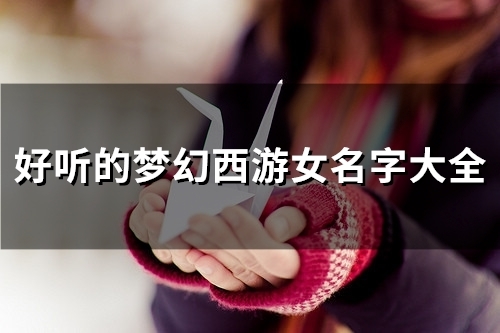 好听的梦幻西游女名字大全(92个)