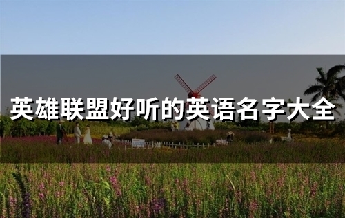 英雄联盟好听的英语名字大全(优选107个)