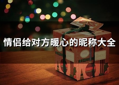 情侣给对方暖心的昵称大全(精选83个)