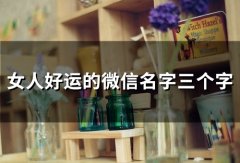 女人好运的微信名字三个字(共88个)