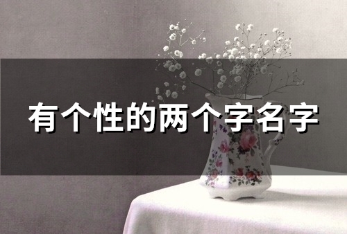 有个性的两个字名字(98个)