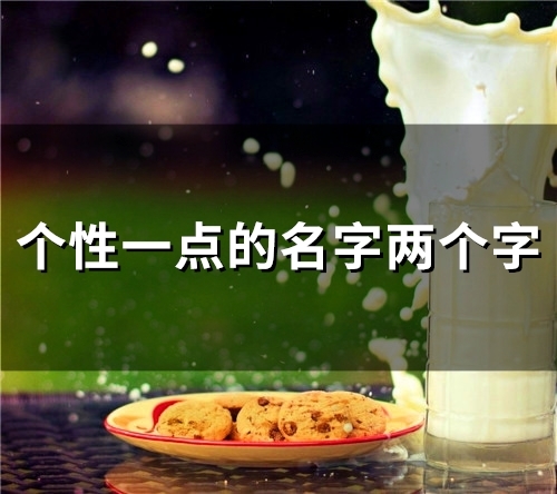 个性一点的名字两个字(116个)