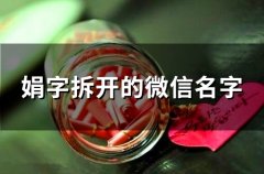 娟字拆开的微信名字(精选89个)