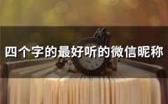 四个字的最好听的微信昵称(精选105个)