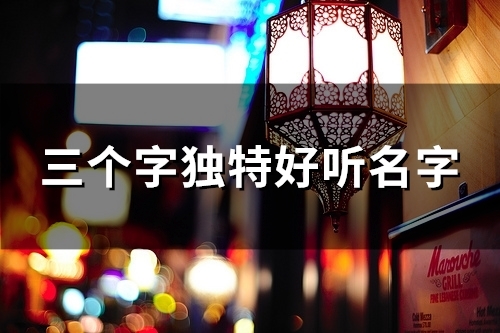 三个字独特好听名字(共99个)