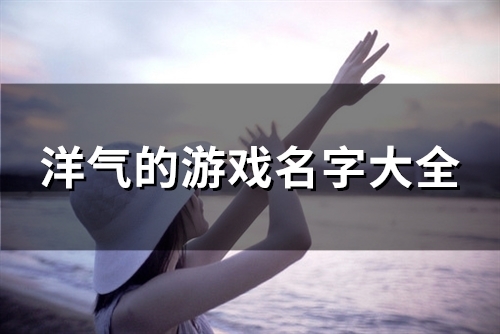 洋气的游戏名字大全(共114个)