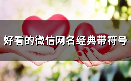 好看的微信网名经典带符号(优选102个)