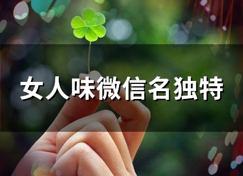 女人味微信名独特(95个)