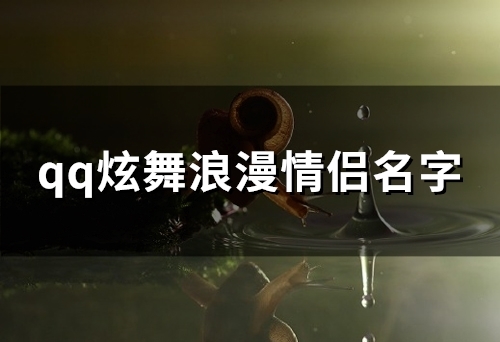 qq炫舞浪漫情侣名字(共83个)