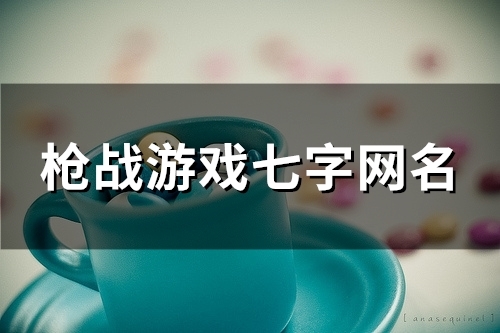枪战游戏七字网名(112个)