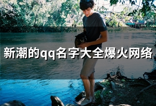新潮的qq名字大全爆火网络(105个)