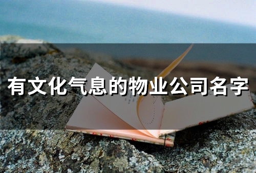 有文化气息的物业公司名字(精选89个)