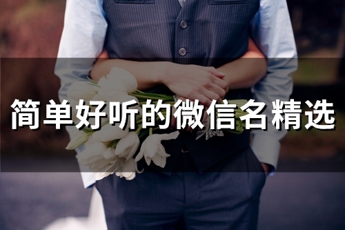 简单好听的微信名精选(精选112个)
