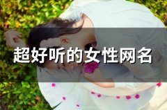 超好听的女性网名(优选94个)