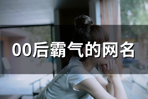 00后霸气的网名(84个)