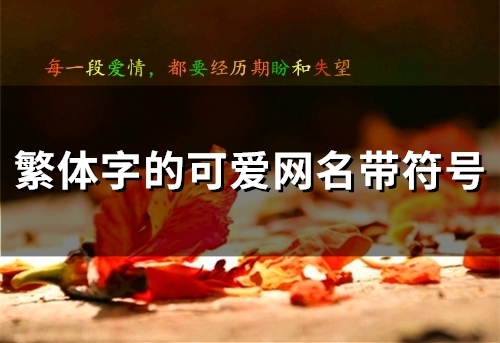 繁体字的可爱网名带符号(优选86个)