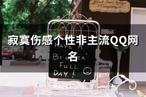 寂寞伤感个性非主流QQ网名(优选87个) 寂寞伤感个性非主流QQ网名(优选87个)