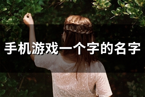 手机游戏一个字的名字(精选86个)