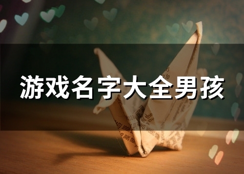 游戏名字大全男孩(优选93个)