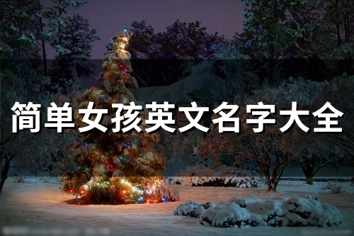 简单女孩英文名字大全(共92个)