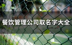 餐饮管理公司取名字大全(120个)