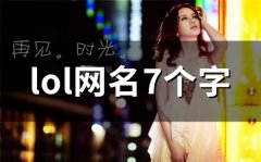 lol网名7个字(89个)
