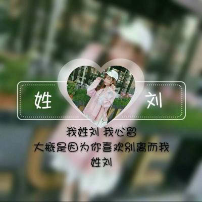 一帆风顺刘姓微信头像图片(共16张)