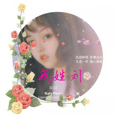 一帆风顺刘姓微信头像图片(共16张)