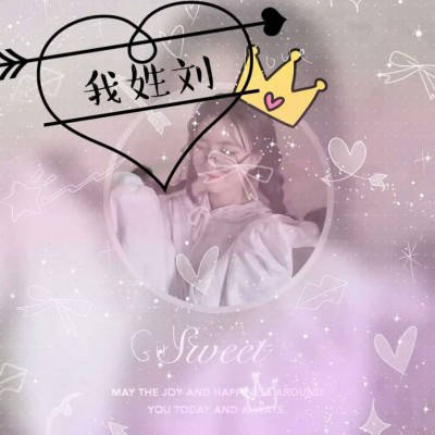 一帆风顺刘姓微信头像图片(共16张)