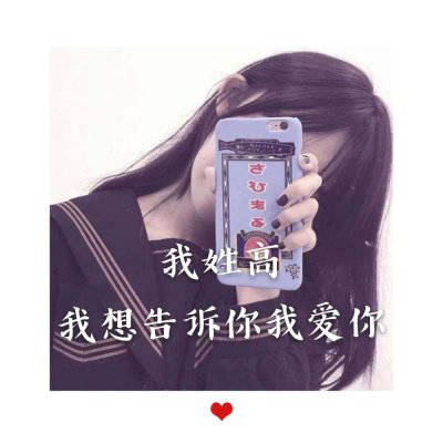 我姓高的微信头像图片(优选16张)