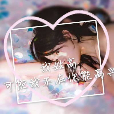 我姓高的微信头像图片(优选16张)