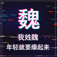 抖音最火姓氏头像大全(共9张)