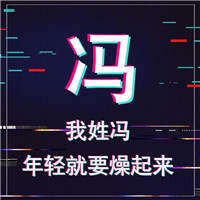 抖音最火姓氏头像大全(共9张)