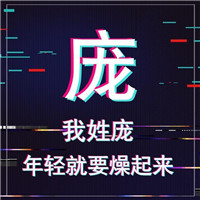 抖音最火姓氏头像大全(共9张)