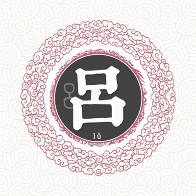 一组爆火的姓氏头像(优选16张)