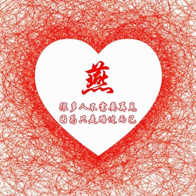 2023最火的姓氏微信头像(精选16张)