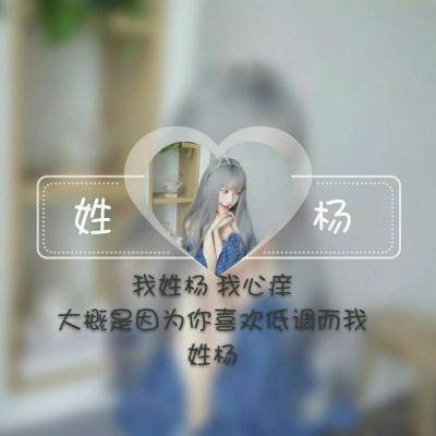 2023年姓杨微信头像图片(精选18张)