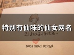 特别有仙味的仙女网名(共83个)