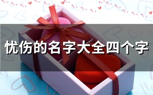 忧伤的名字大全四个字(共86个)