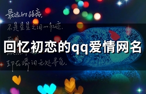回忆初恋的qq爱情网名(精选106个) 回忆初恋的qq爱情网名(精选106个)