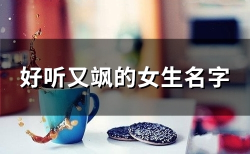 好听又飒的女生名字(112个) 好听又飒的女生名字(112个)