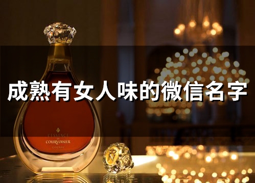 成熟有女人味的微信名字(共101个)