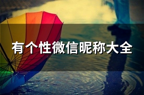 有个性微信昵称大全(共116个)