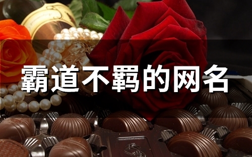 霸道不羁的网名(精选104个)