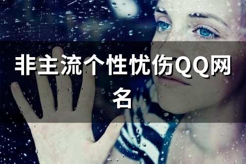 非主流个性忧伤QQ网名(共108个) 非主流个性忧伤QQ网名(共108个)