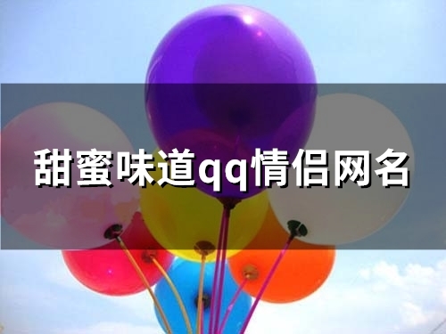 甜蜜味道qq情侣网名(优选112个)
