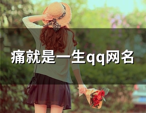 痛就是一生qq网名(119个)