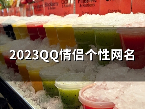 2023QQ情侣个性网名(共55个) 2023QQ情侣个性网名(共55个)