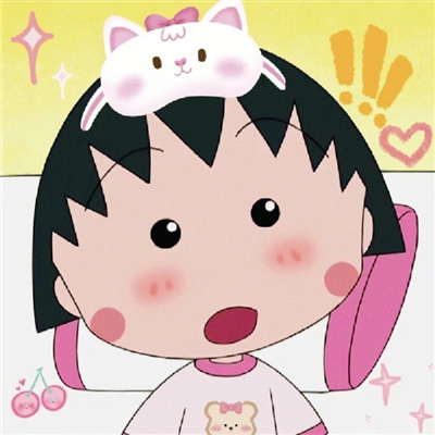 最新樱桃小丸子头像(共20张)