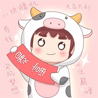 抖音暴富头像微信头像(22张)